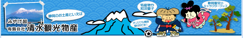 有限会社清水観光物産