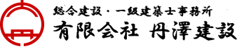 有限会社丹澤建設
