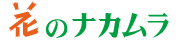 有限会社花のナカムラ