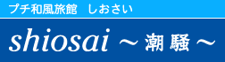 有限会社シオサイ