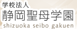 学校法人静岡聖母学園