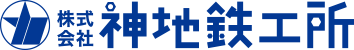 株式会社神地鉄工所
