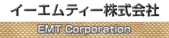 イーエムティー株式会社