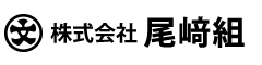 株式会社尾﨑組