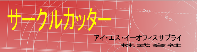 アイ・エス・イーオフィスサプライ株式会社