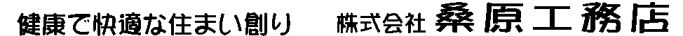 株式会社桑原工務店