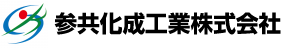 参共化成工業株式会社