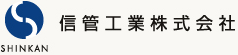 信管工業株式会社