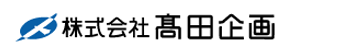 株式会社高田企画