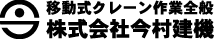 株式会社今村建機