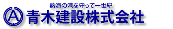 青木建設株式会社