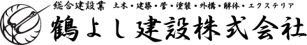 鶴よし建設株式会社