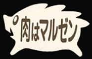 有限会社マルゼン精肉店