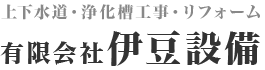 有限会社伊豆設備