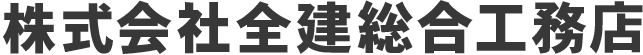 株式会社全建総合工務店