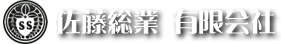 佐藤総業有限会社