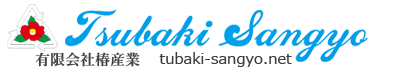 有限会社椿産業