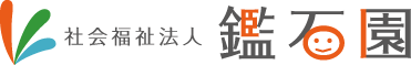 社会福祉法人鑑石園