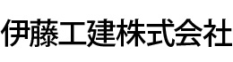 伊藤工建株式会社