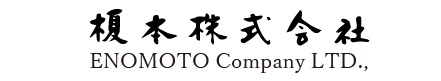 榎本商事株式会社
