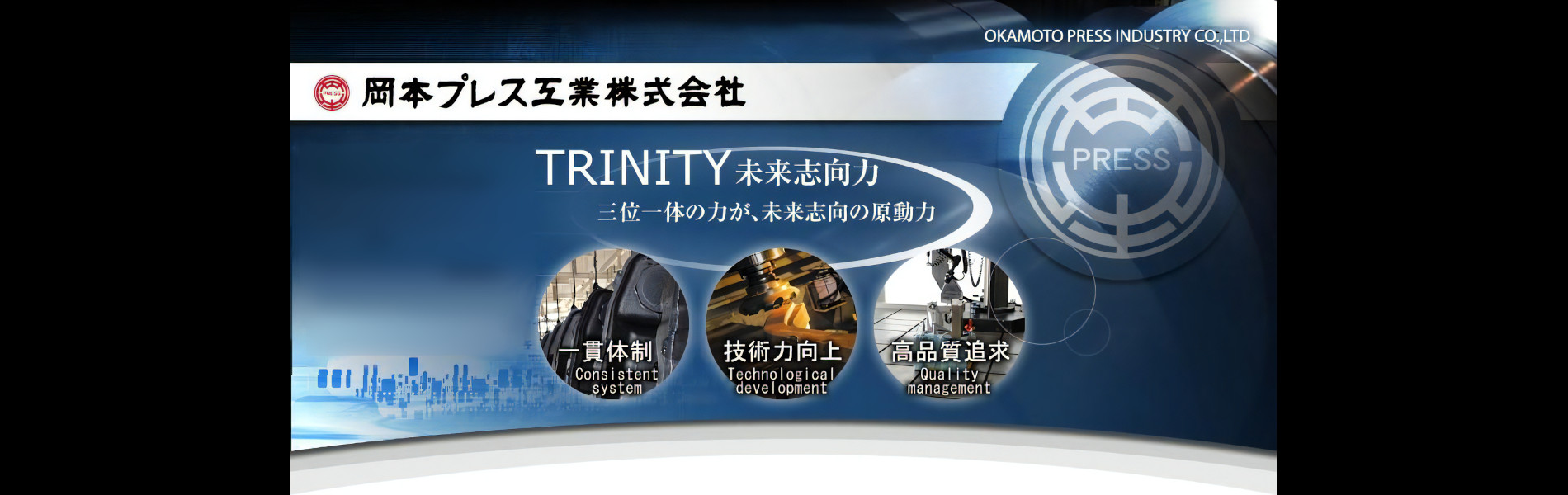 岡本プレス工業株式会社