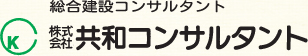 株式会社共和コンサルタント