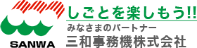 三和事務機株式会社