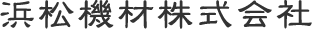 浜松機材株式会社