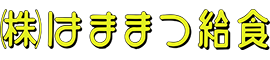 株式会社浜松給食