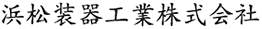 浜松装器工業株式会社