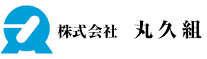 株式会社丸久組