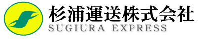杉浦運送株式会社