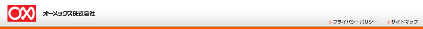 オーメツクス株式会社