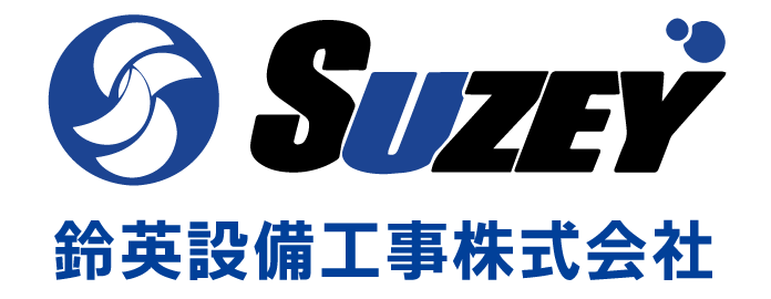 鈴英設備工事株式会社