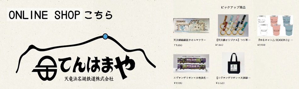 天竜浜名湖鉄道株式会社