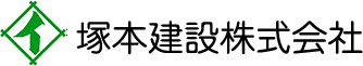 塚本建設株式会社