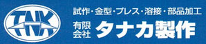 有限会社タナカ製作