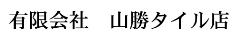 有限会社山勝タイル店