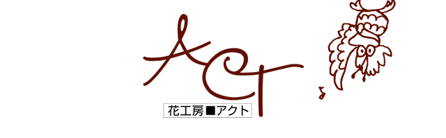 有限会社花工房アクト