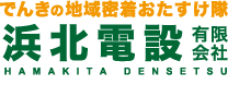 浜北電設有限会社