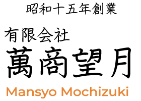 有限会社萬商望月
