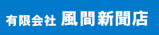 有限会社風間新聞店