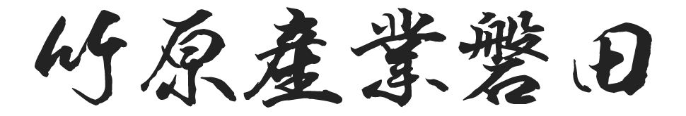竹原産業磐田有限会社