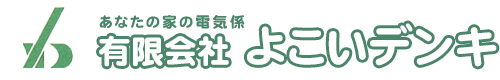 有限会社よこいデンキ
