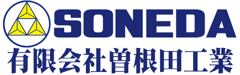 有限会社曽根田工業