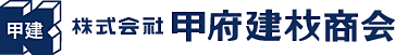株式会社甲府建材商会