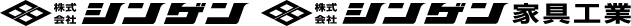 株式会社シンゲン家具工業