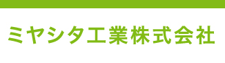 ミヤシタ工業株式会社