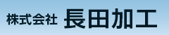 株式会社長田加工