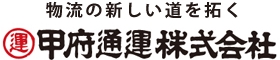 甲府通運株式会社